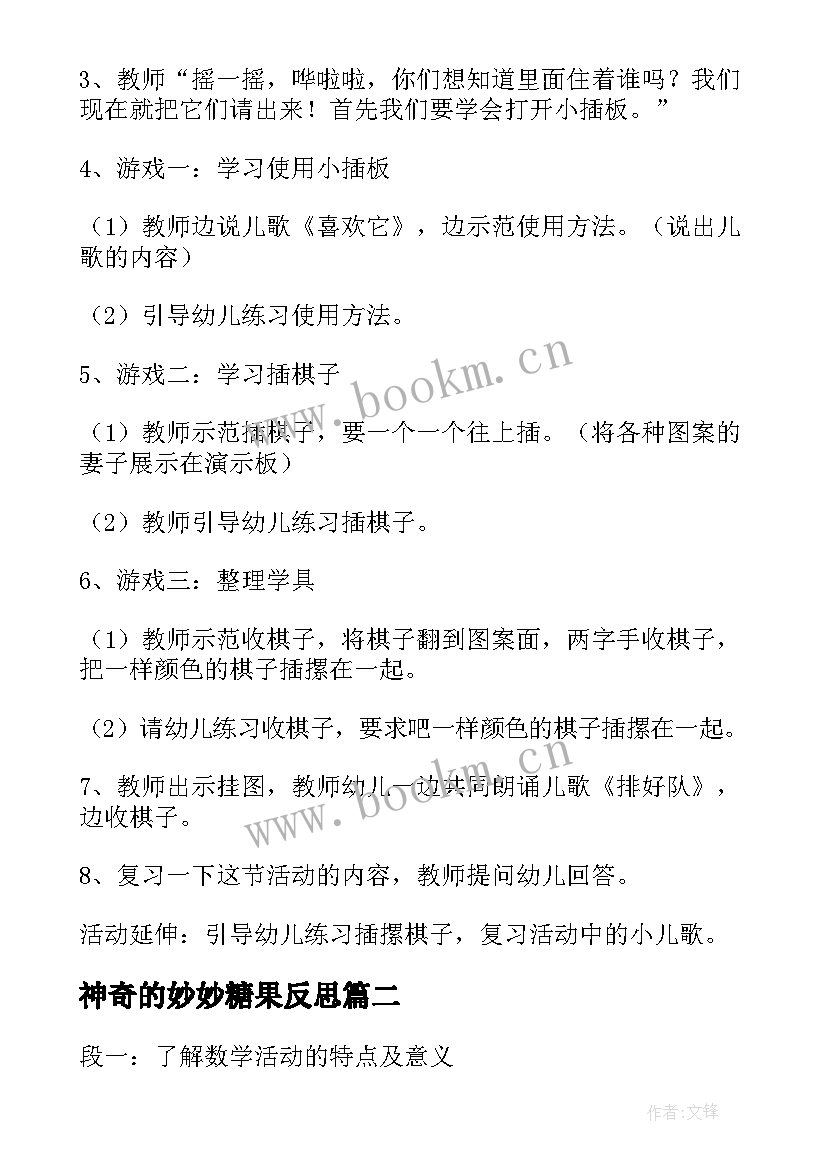 神奇的妙妙糖果反思 数学活动教案(模板8篇)