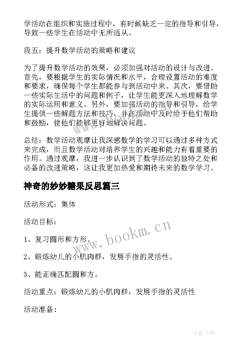 神奇的妙妙糖果反思 数学活动教案(模板8篇)