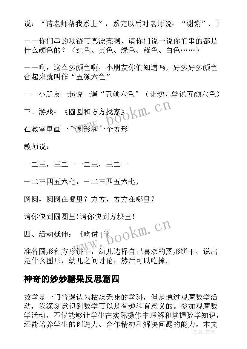 神奇的妙妙糖果反思 数学活动教案(模板8篇)