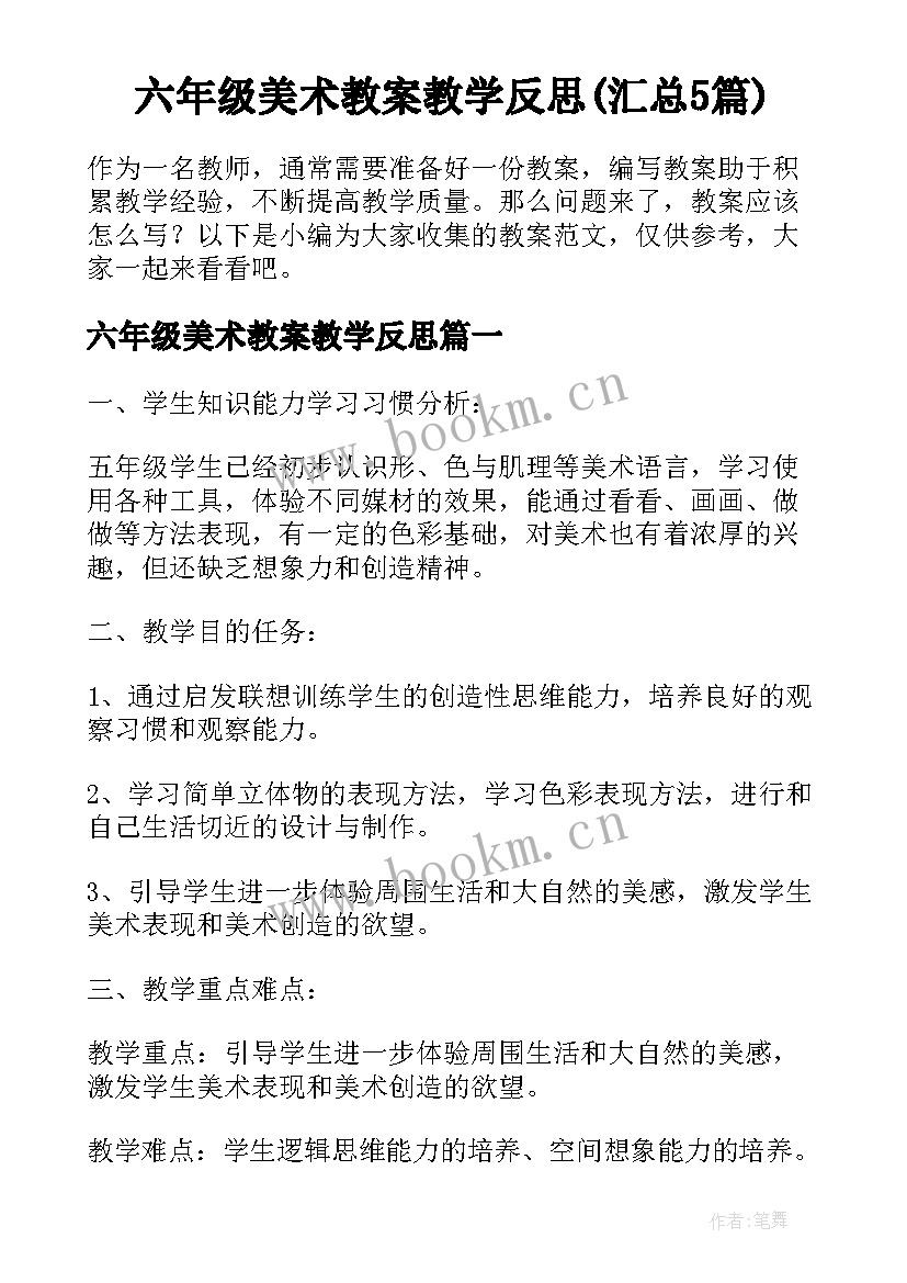 六年级美术教案教学反思(汇总5篇)