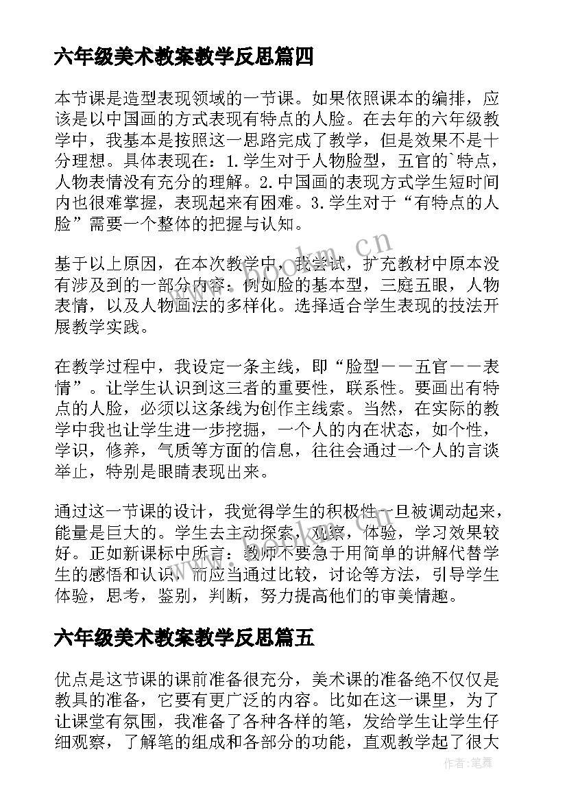 六年级美术教案教学反思(汇总5篇)