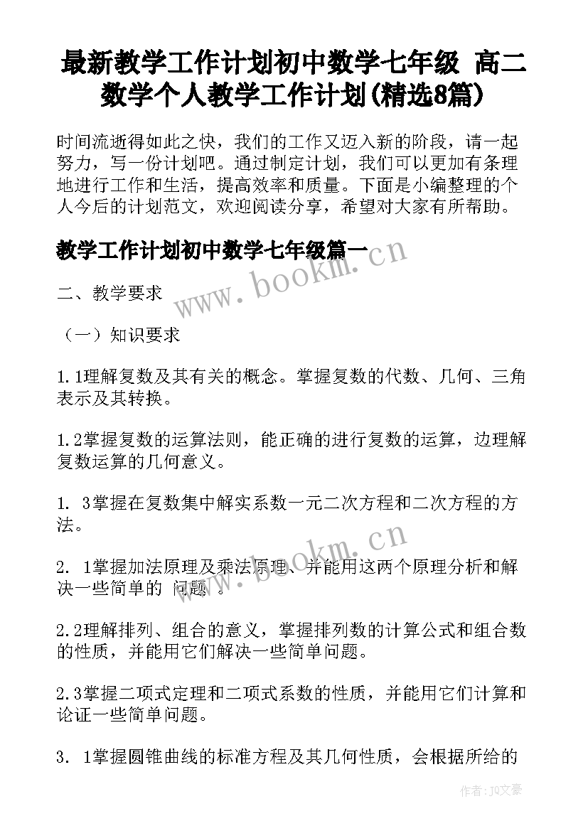 最新教学工作计划初中数学七年级 高二数学个人教学工作计划(精选8篇)