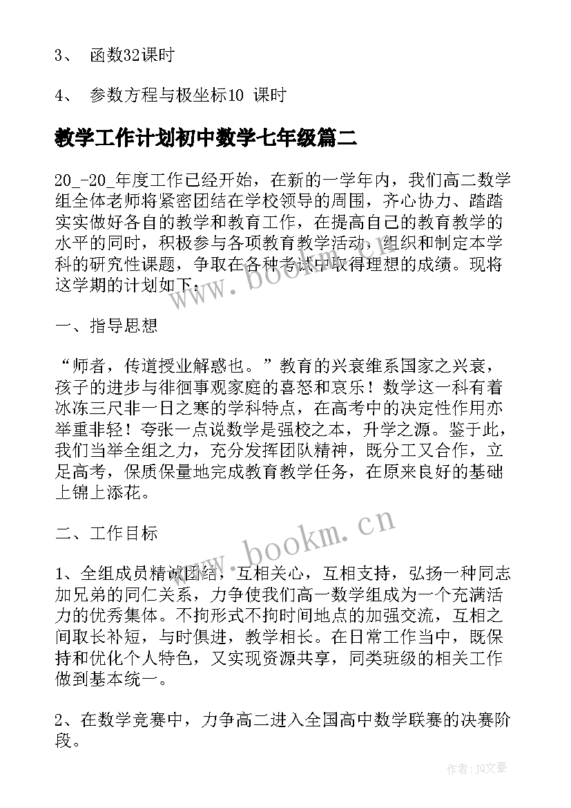 最新教学工作计划初中数学七年级 高二数学个人教学工作计划(精选8篇)