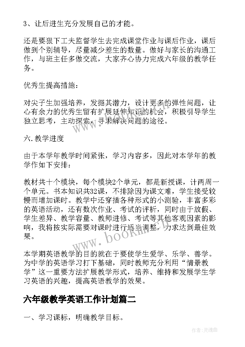 最新六年级教学英语工作计划(汇总8篇)