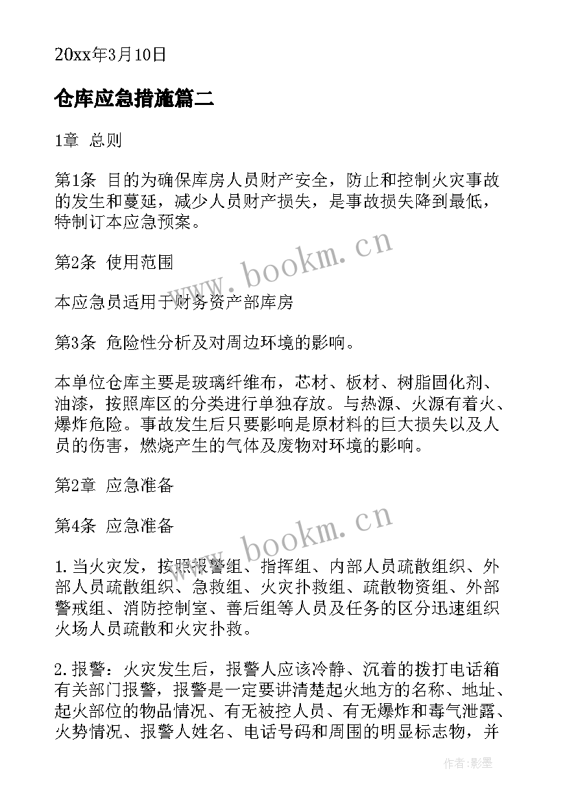 2023年仓库应急措施 海上安全救援应急预案(汇总5篇)