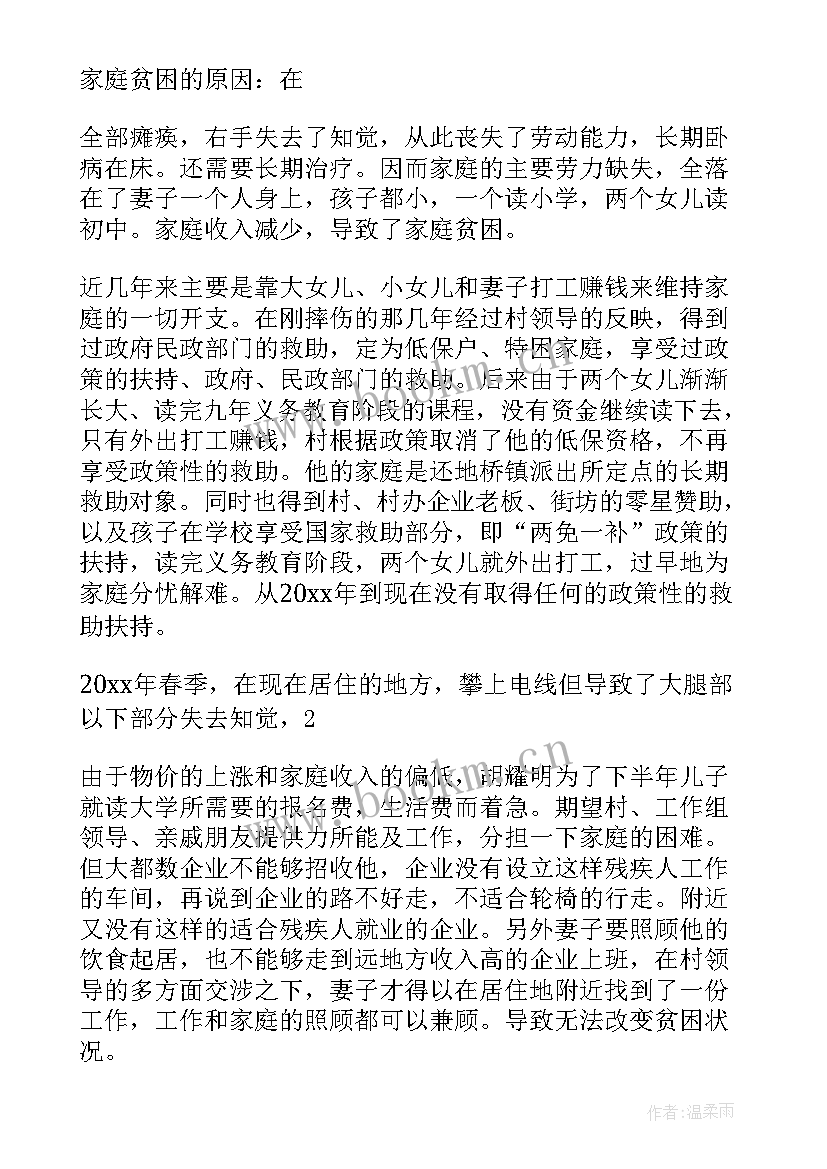 最新农村贫困户的调查报告(模板5篇)