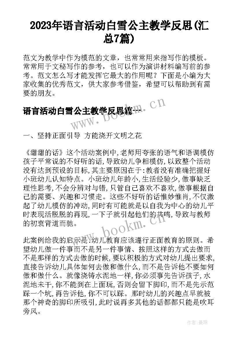 2023年语言活动白雪公主教学反思(汇总7篇)