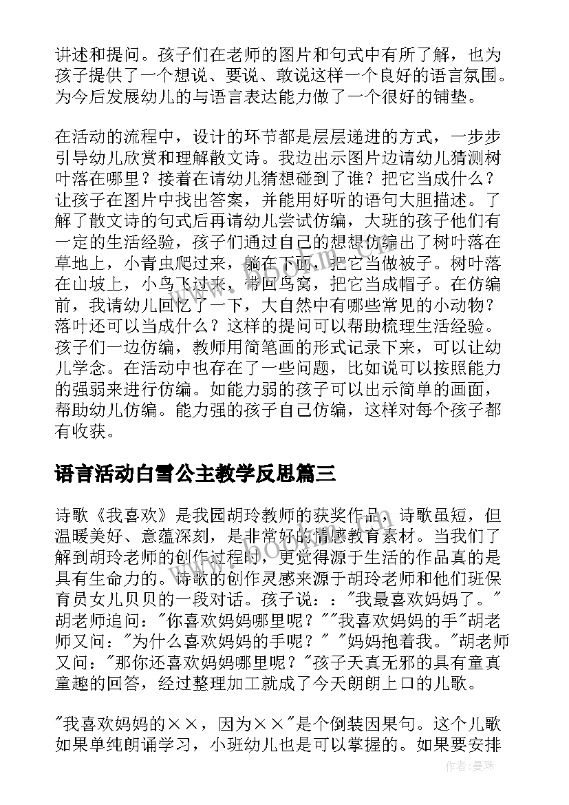 2023年语言活动白雪公主教学反思(汇总7篇)