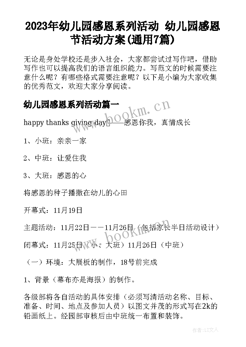 2023年幼儿园感恩系列活动 幼儿园感恩节活动方案(通用7篇)