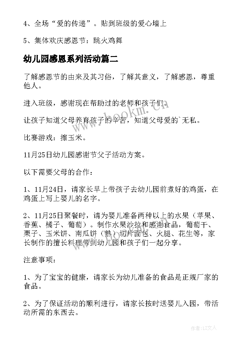 2023年幼儿园感恩系列活动 幼儿园感恩节活动方案(通用7篇)