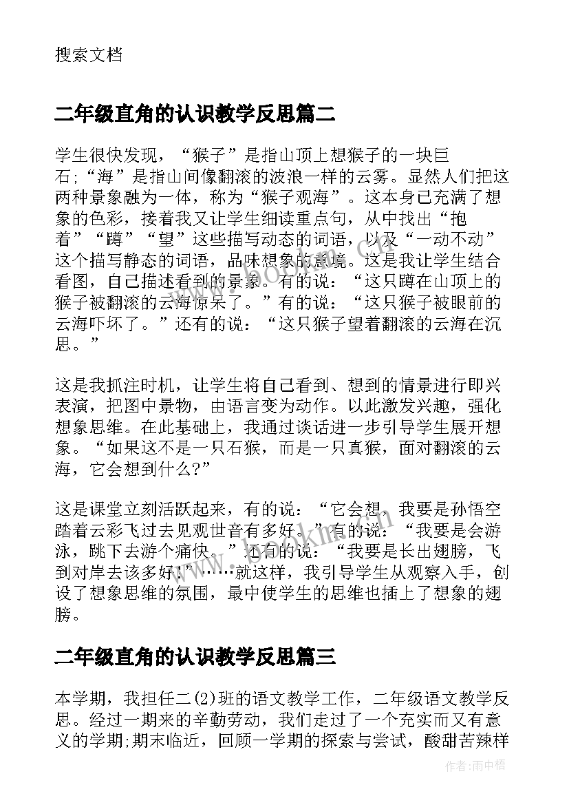 最新二年级直角的认识教学反思(汇总9篇)