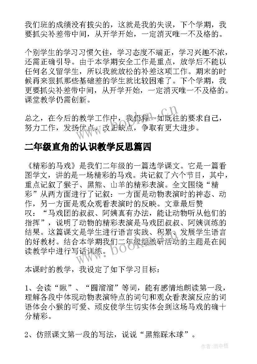 最新二年级直角的认识教学反思(汇总9篇)