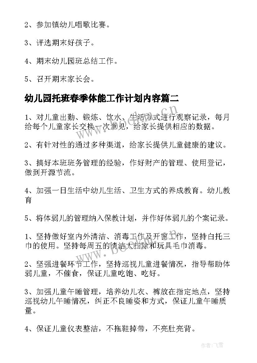 2023年幼儿园托班春季体能工作计划内容(大全5篇)