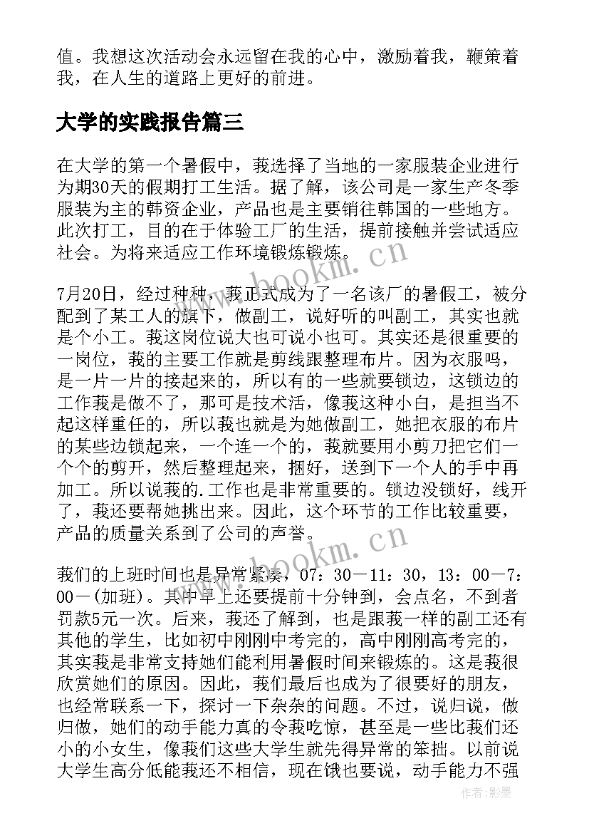 最新大学的实践报告 大学的社会实践报告(精选5篇)