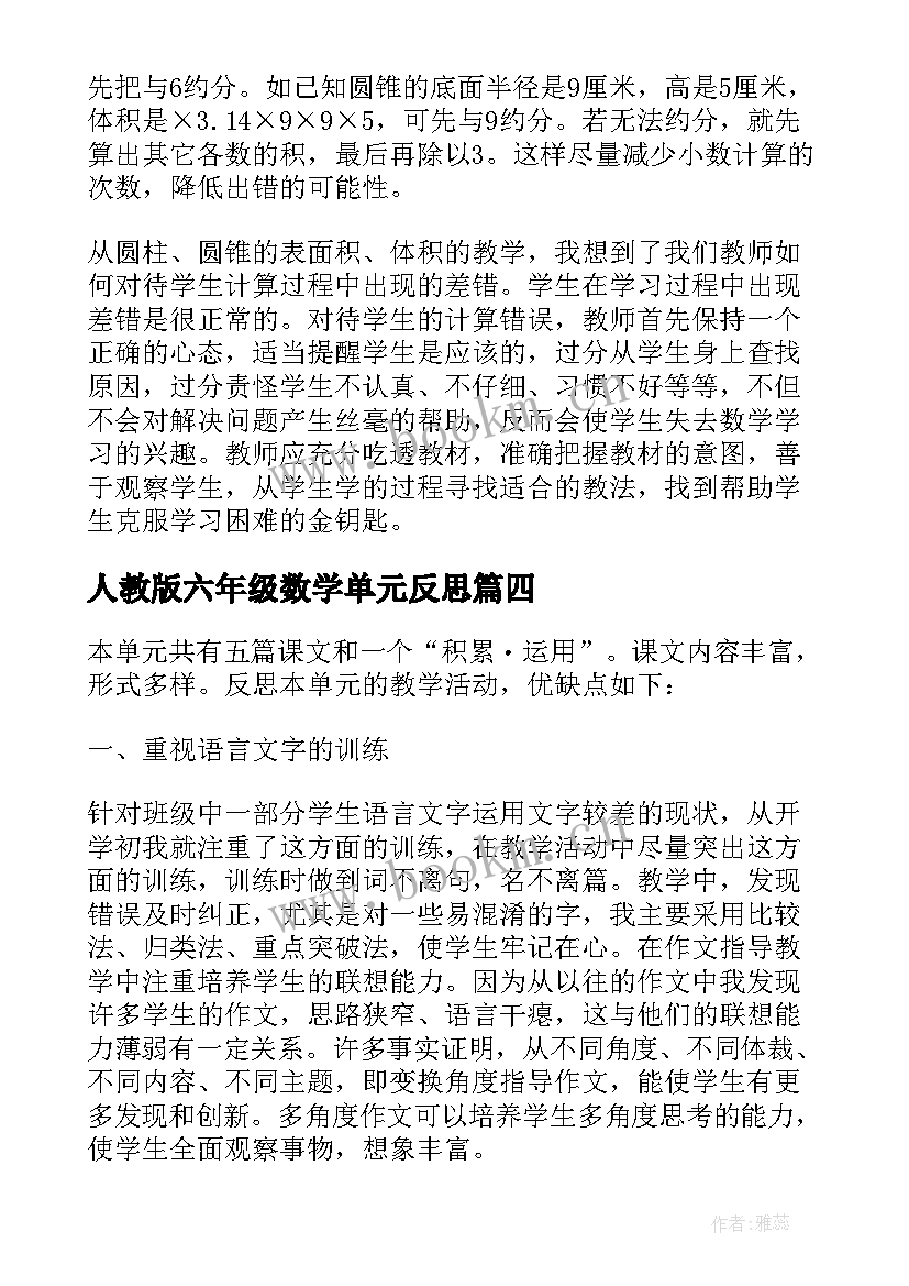 人教版六年级数学单元反思 六年级语文第一单元教学反思(精选5篇)