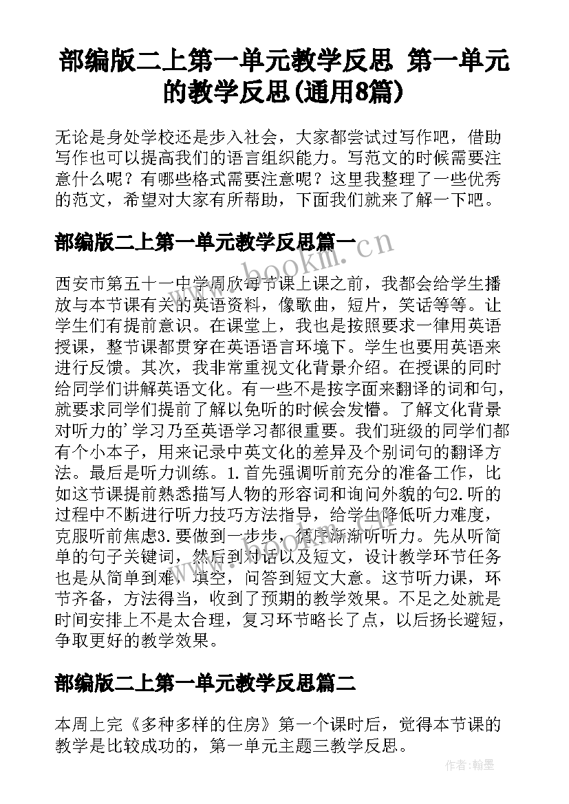 部编版二上第一单元教学反思 第一单元的教学反思(通用8篇)