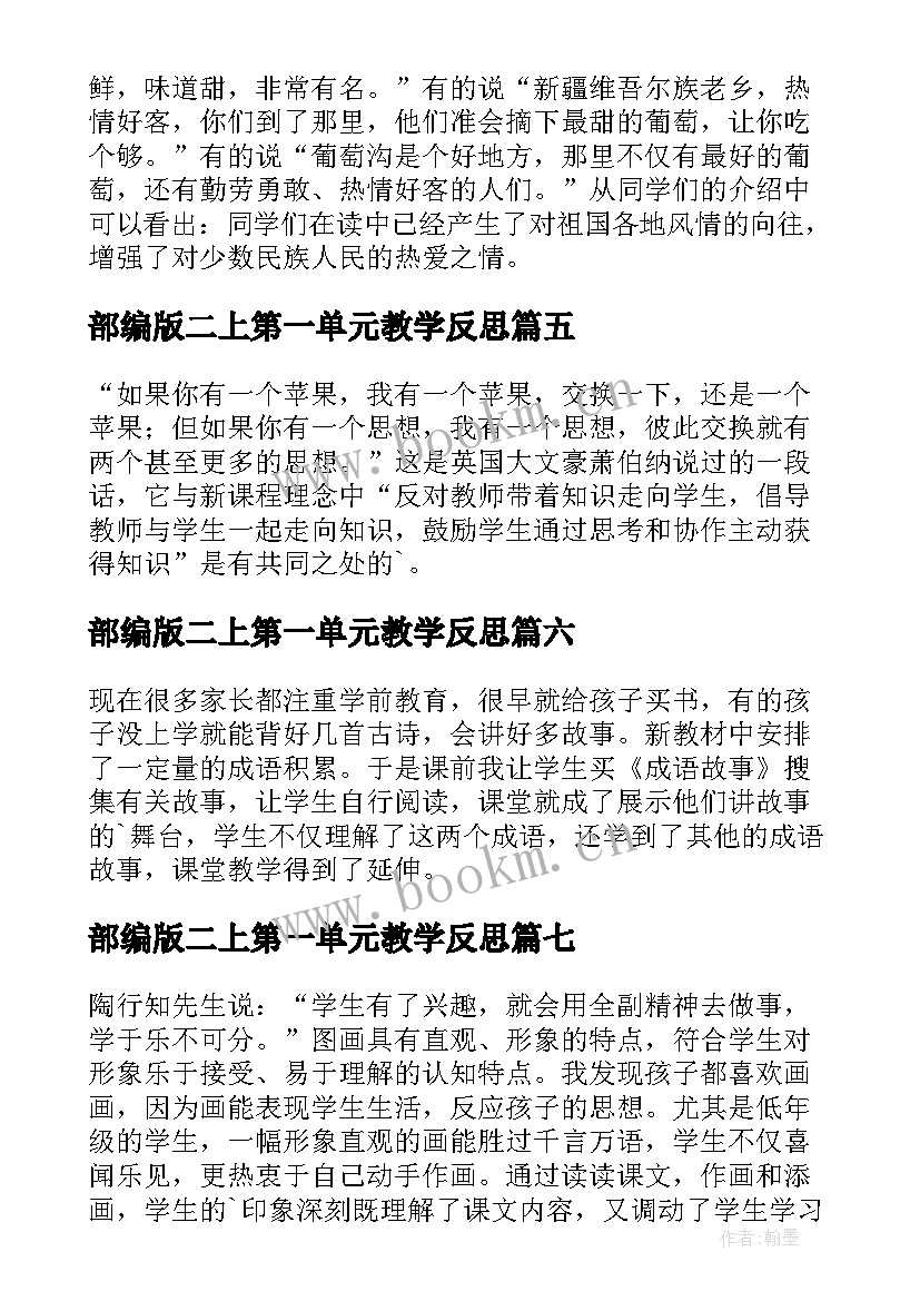 部编版二上第一单元教学反思 第一单元的教学反思(通用8篇)