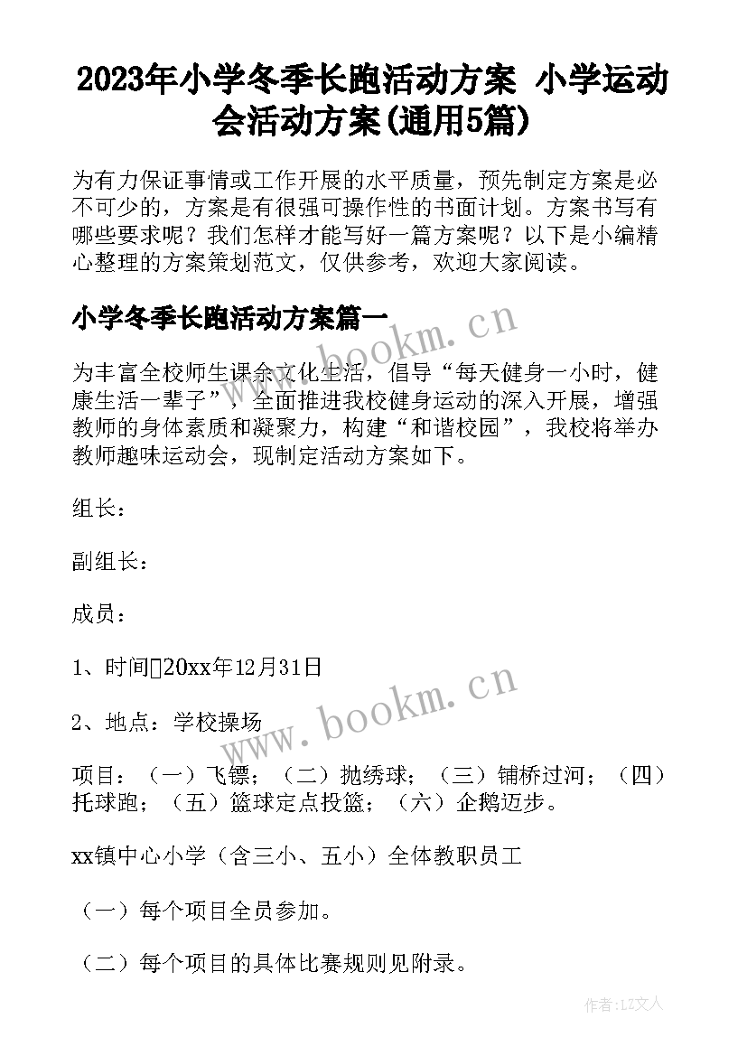 2023年小学冬季长跑活动方案 小学运动会活动方案(通用5篇)