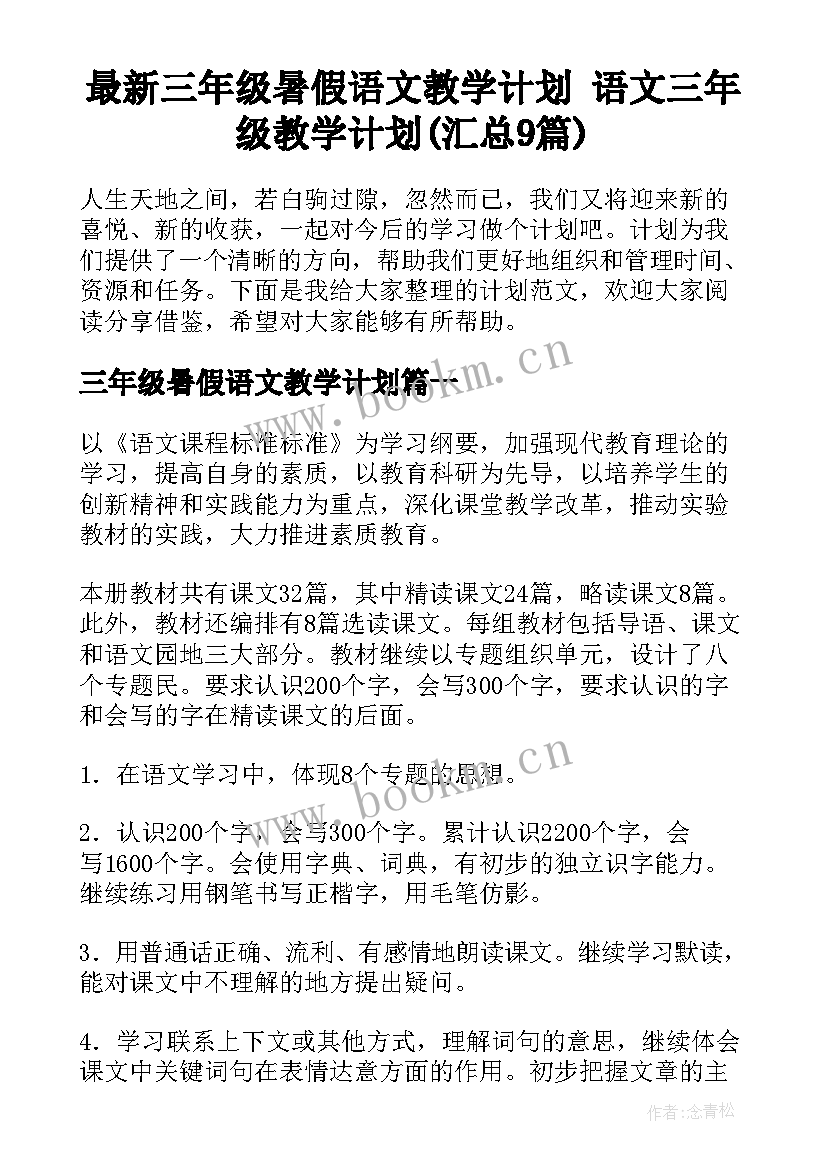 最新三年级暑假语文教学计划 语文三年级教学计划(汇总9篇)