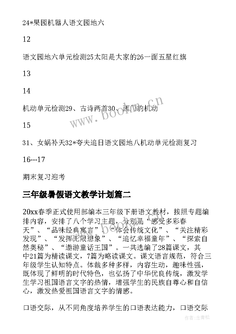 最新三年级暑假语文教学计划 语文三年级教学计划(汇总9篇)