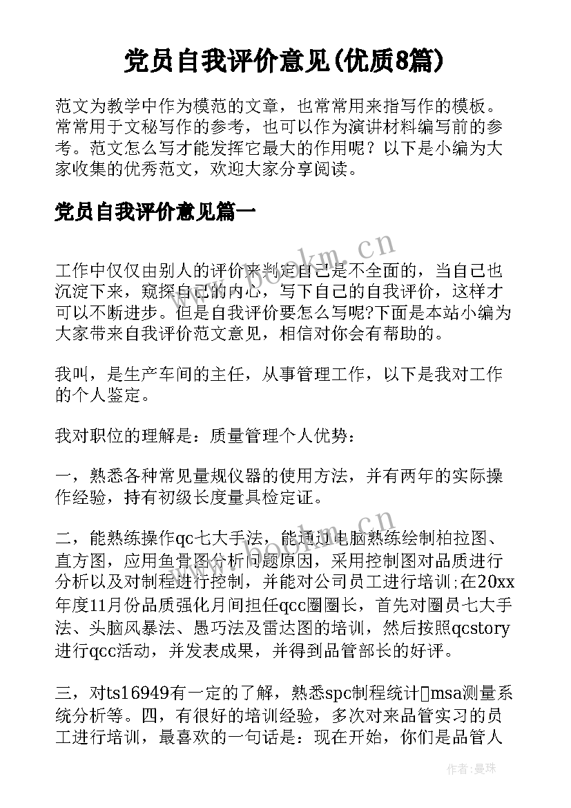 党员自我评价意见(优质8篇)