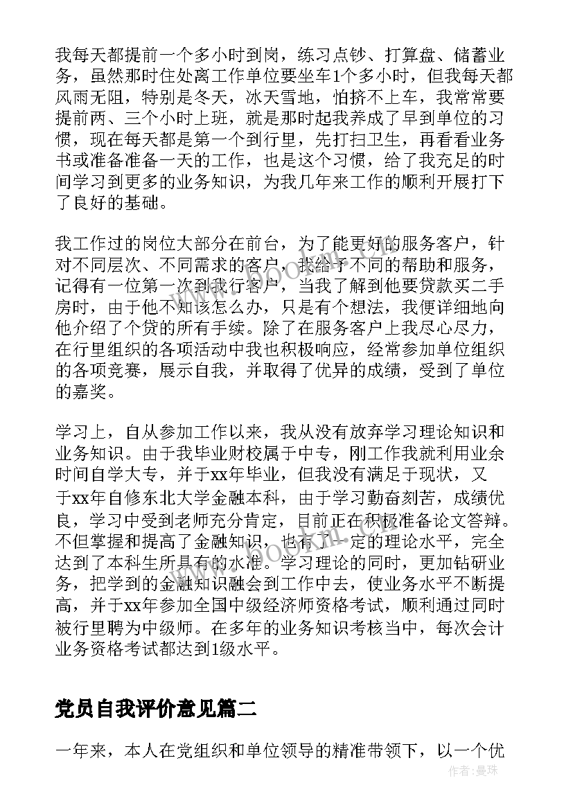 党员自我评价意见(优质8篇)