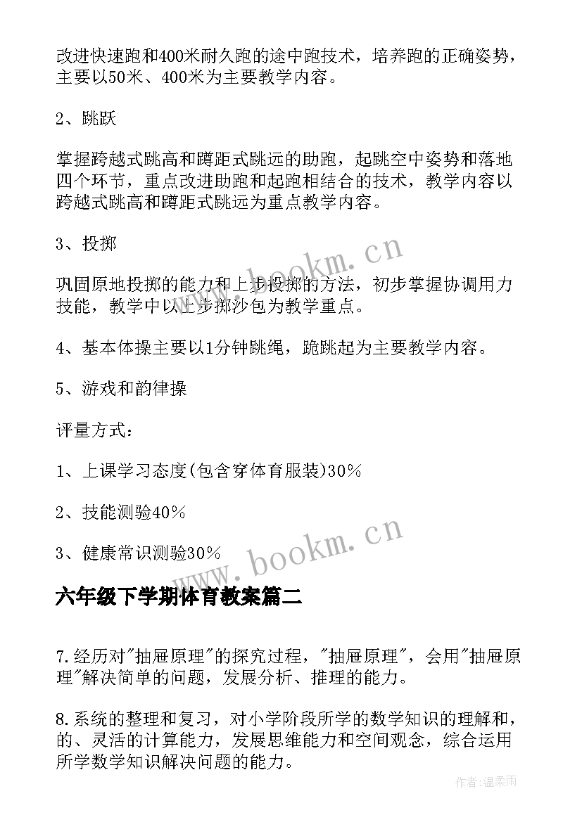 最新六年级下学期体育教案 六年级体育教学计划(实用7篇)