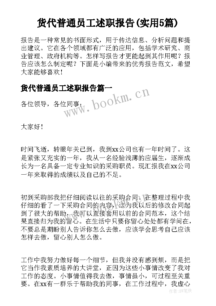 货代普通员工述职报告(实用5篇)