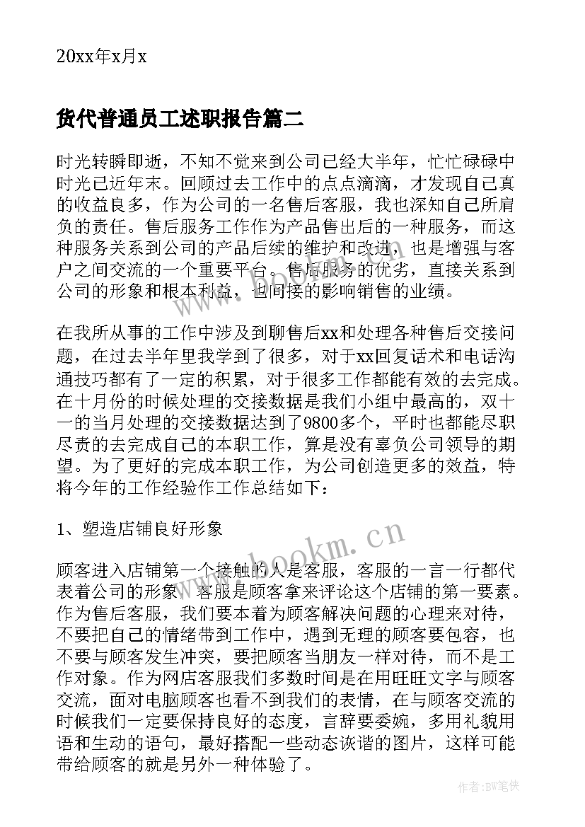 货代普通员工述职报告(实用5篇)