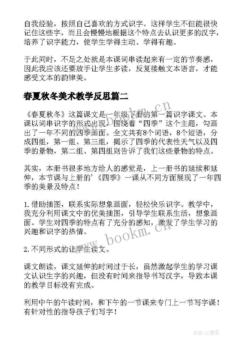 春夏秋冬美术教学反思 春夏秋冬教学反思(大全8篇)