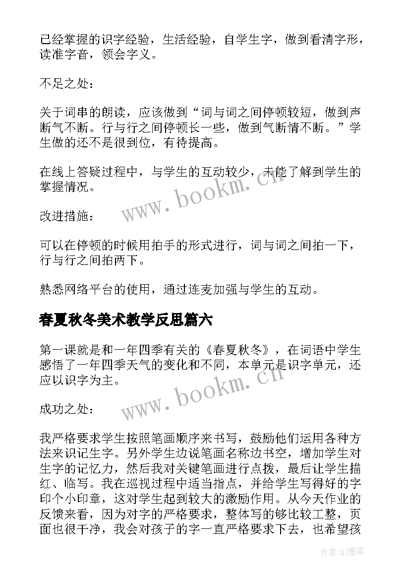 春夏秋冬美术教学反思 春夏秋冬教学反思(大全8篇)