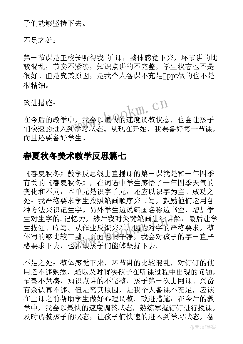 春夏秋冬美术教学反思 春夏秋冬教学反思(大全8篇)