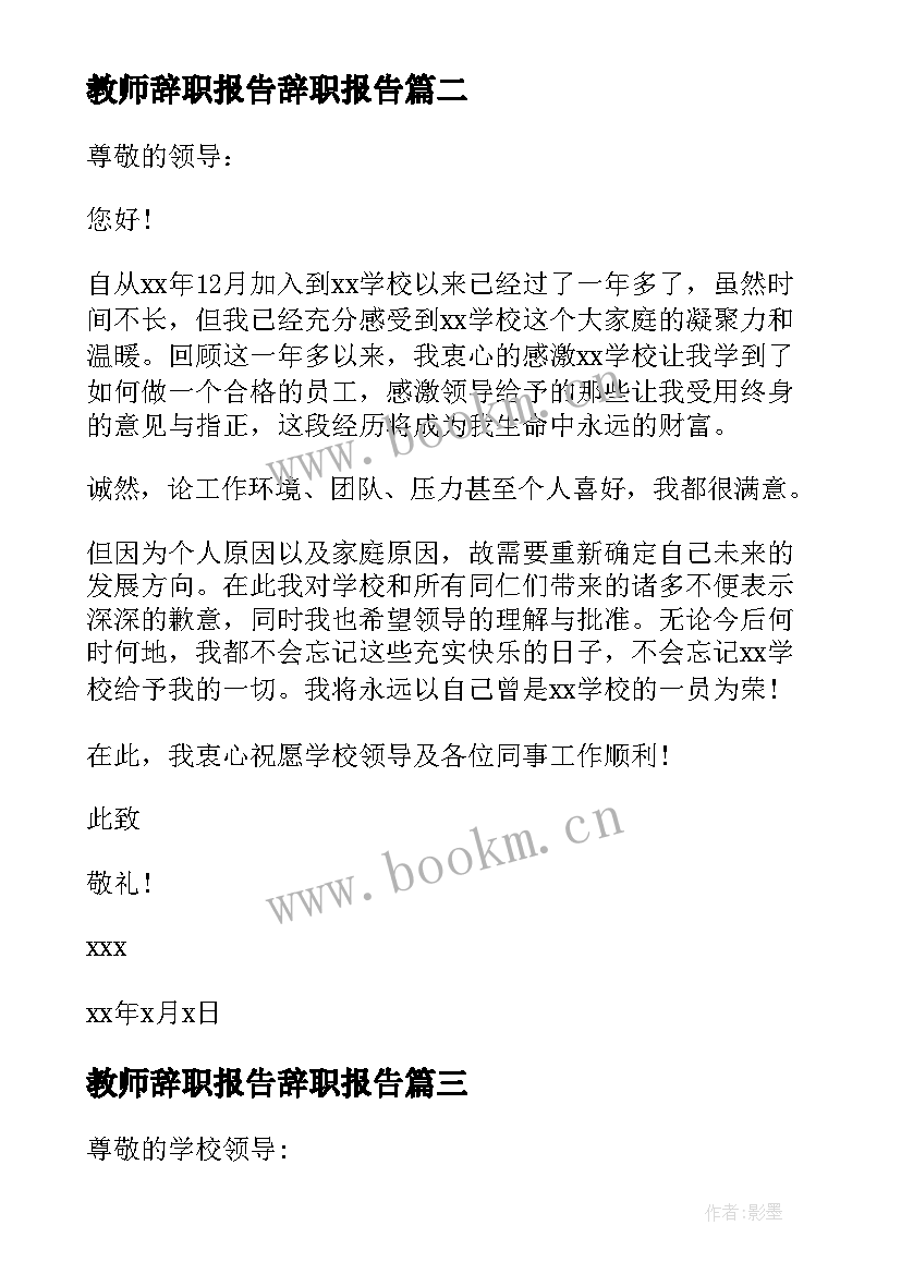 2023年教师辞职报告辞职报告 教师辞职报告(实用5篇)