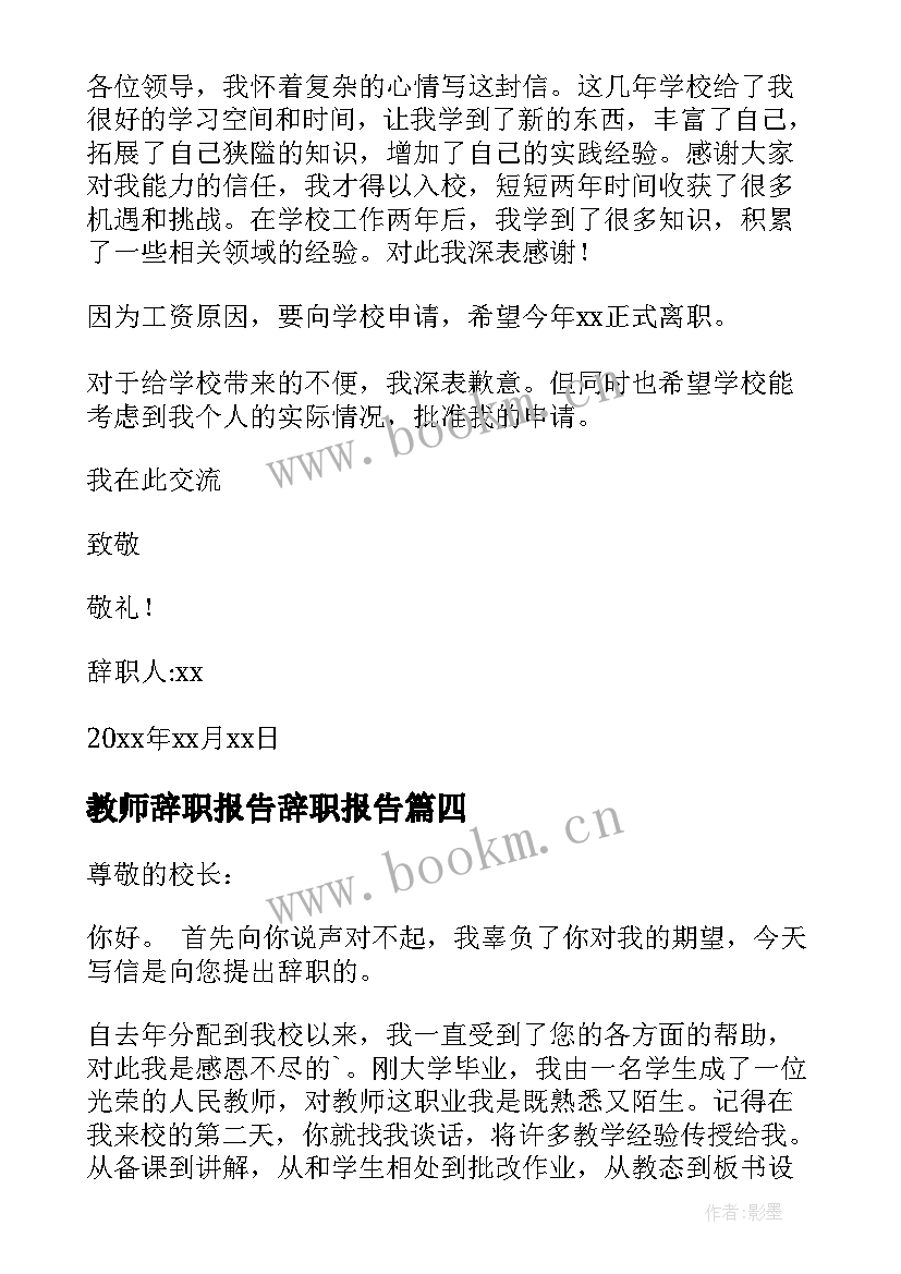 2023年教师辞职报告辞职报告 教师辞职报告(实用5篇)