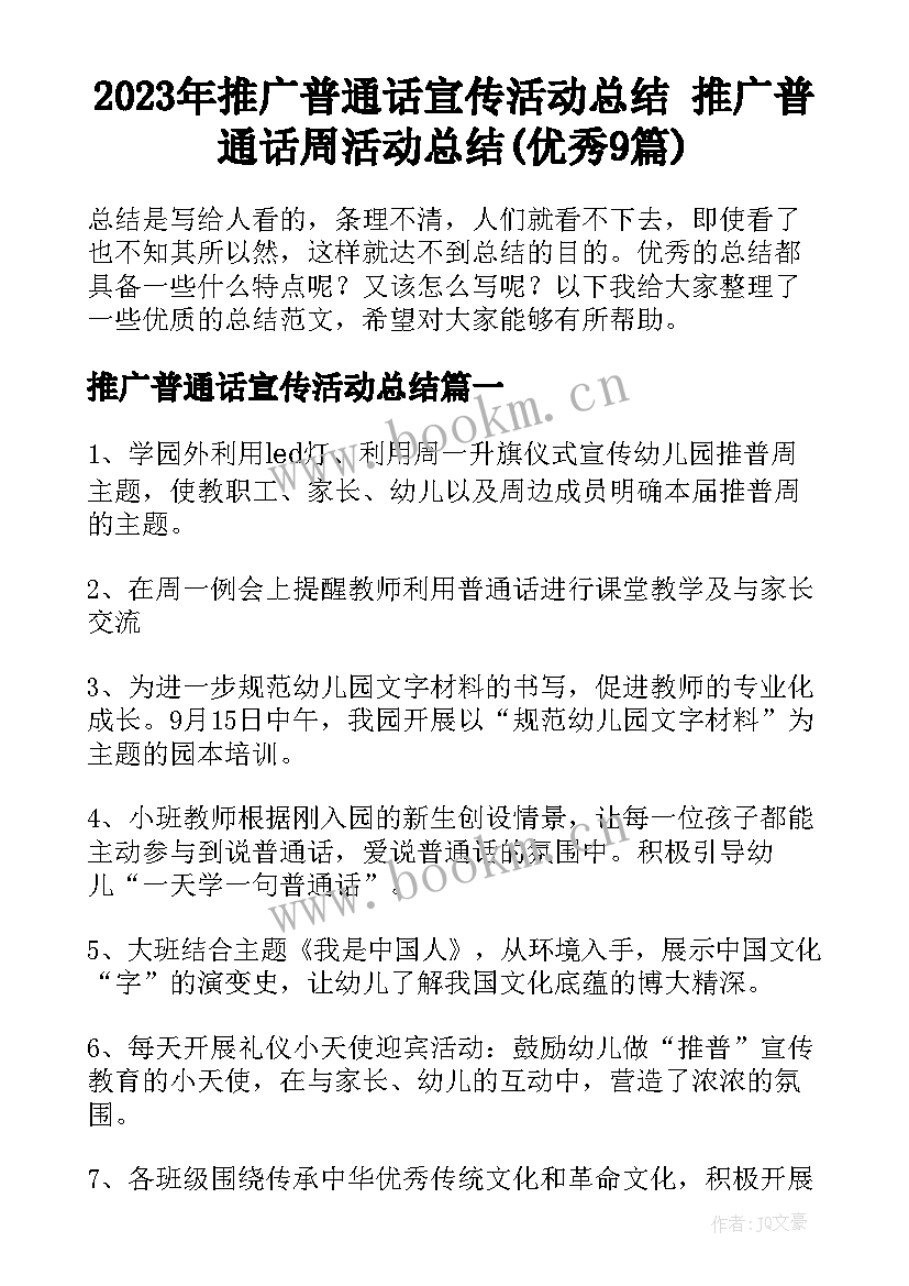 2023年推广普通话宣传活动总结 推广普通话周活动总结(优秀9篇)