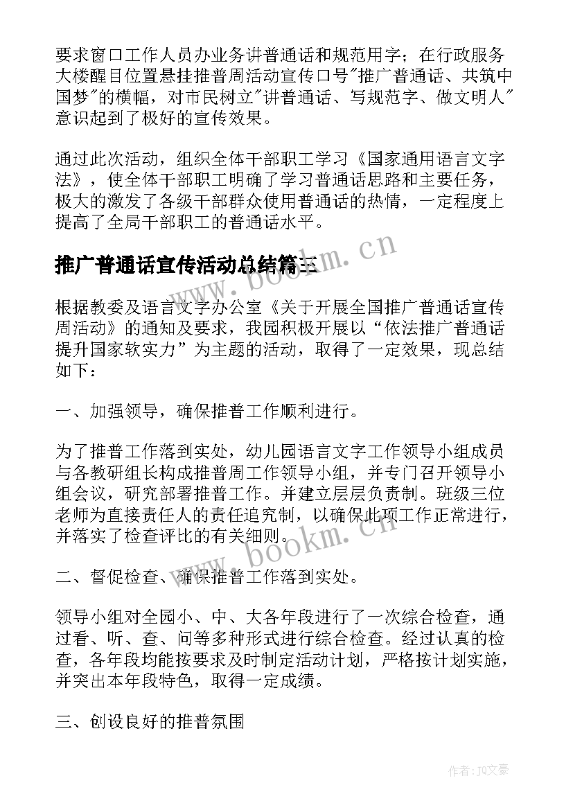 2023年推广普通话宣传活动总结 推广普通话周活动总结(优秀9篇)