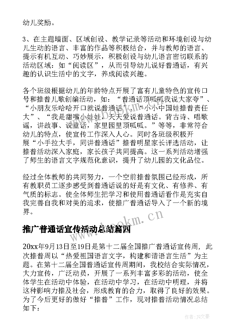 2023年推广普通话宣传活动总结 推广普通话周活动总结(优秀9篇)