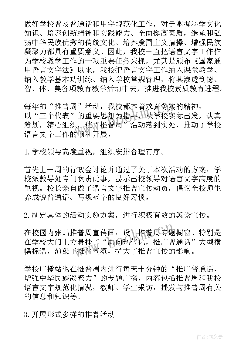 2023年推广普通话宣传活动总结 推广普通话周活动总结(优秀9篇)