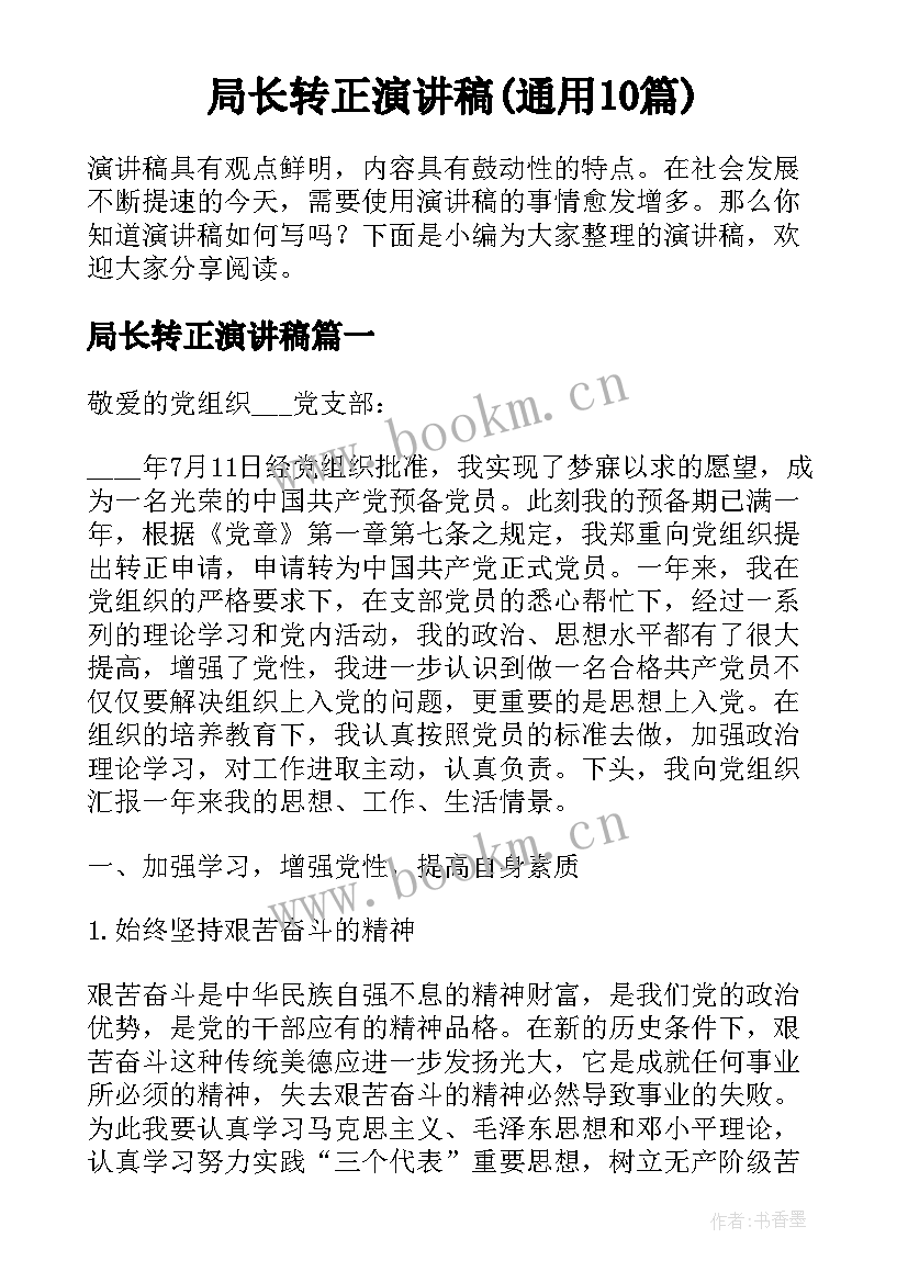 局长转正演讲稿(通用10篇)