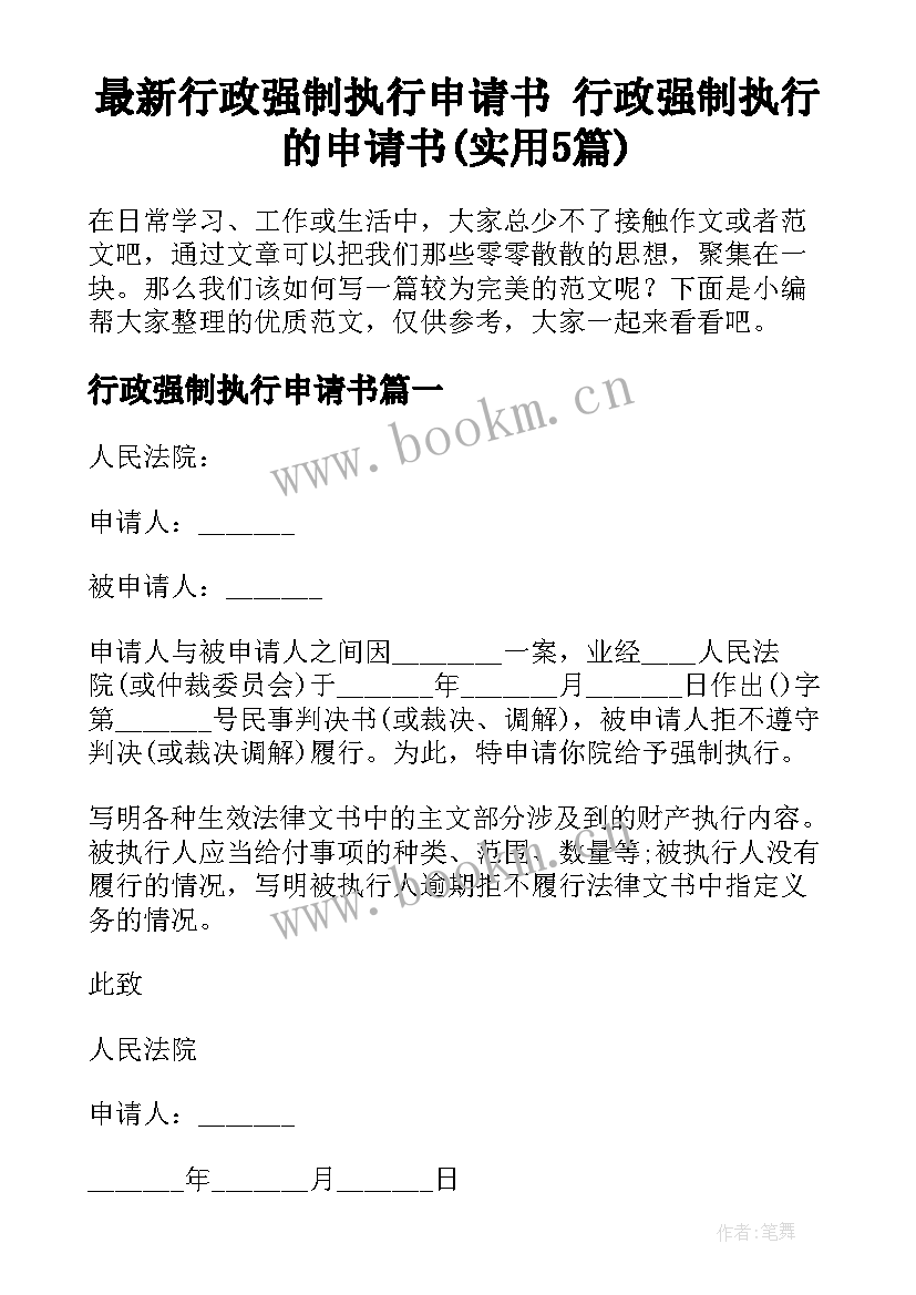 最新行政强制执行申请书 行政强制执行的申请书(实用5篇)