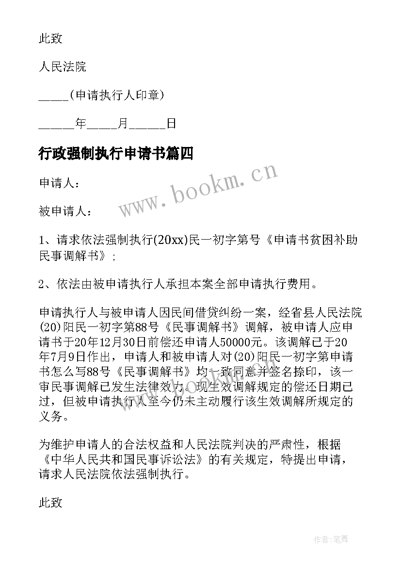 最新行政强制执行申请书 行政强制执行的申请书(实用5篇)