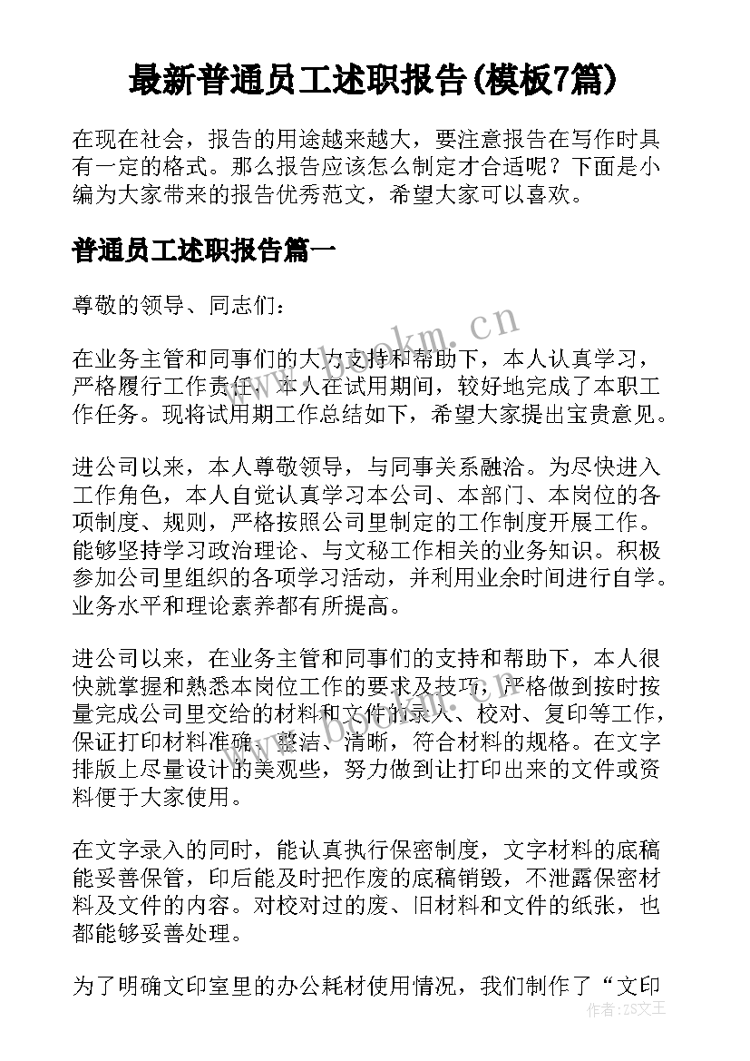 最新普通员工述职报告(模板7篇)