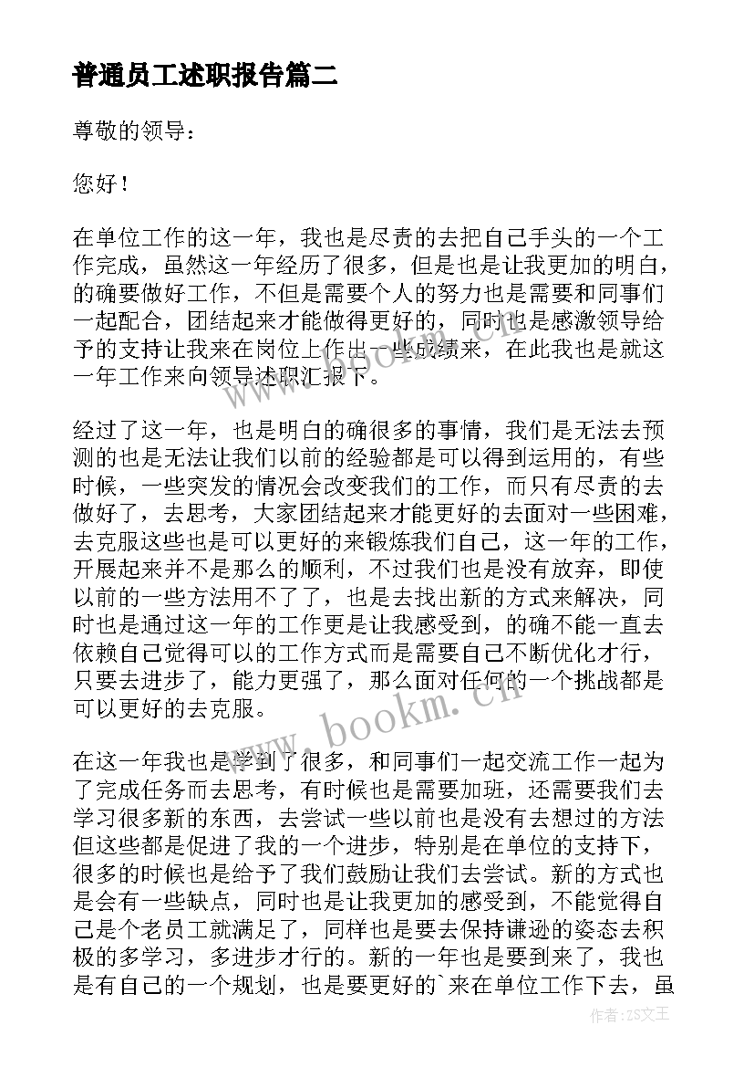 最新普通员工述职报告(模板7篇)