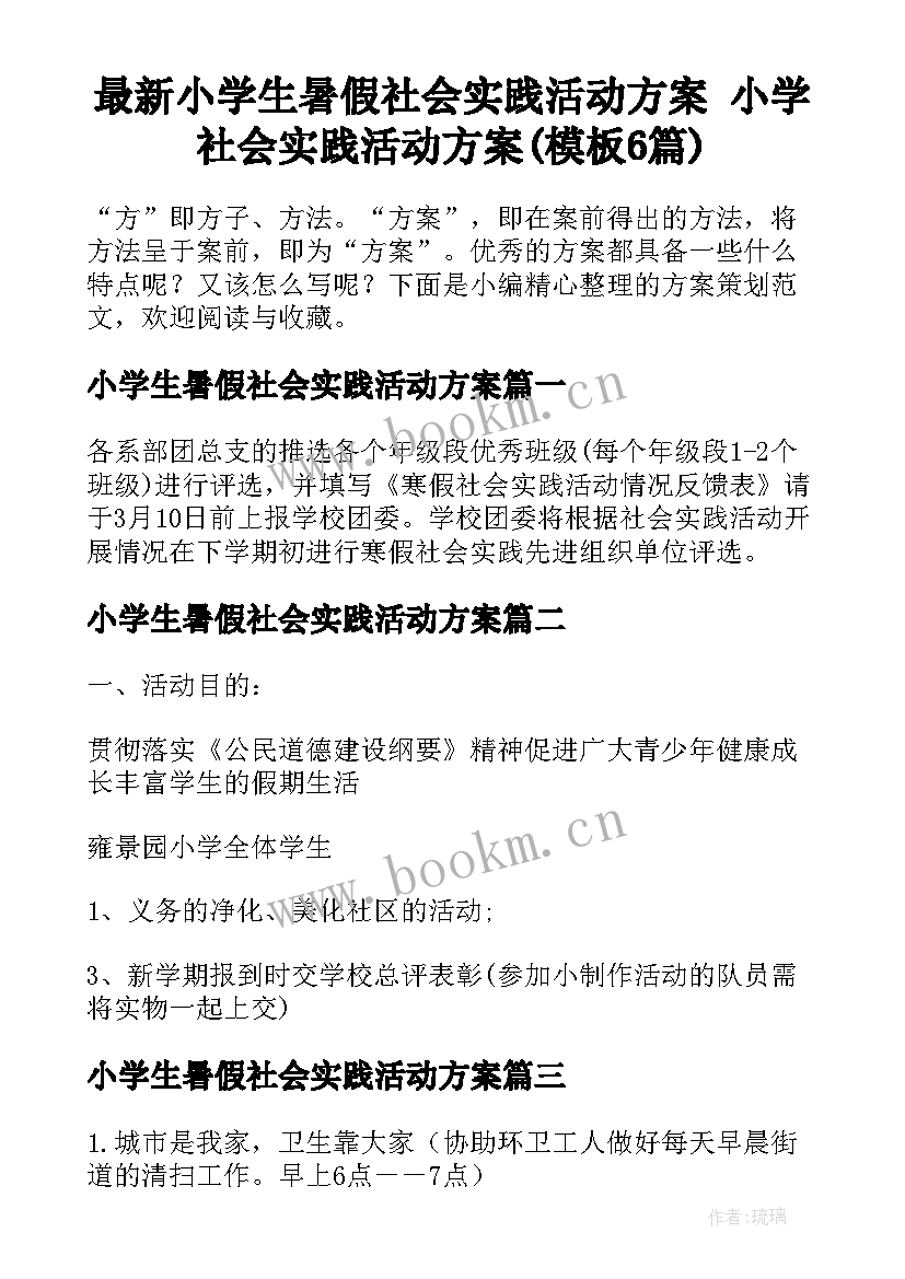 最新小学生暑假社会实践活动方案 小学社会实践活动方案(模板6篇)