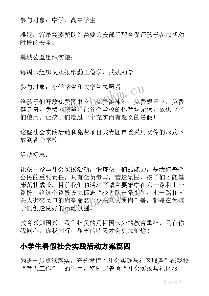 最新小学生暑假社会实践活动方案 小学社会实践活动方案(模板6篇)