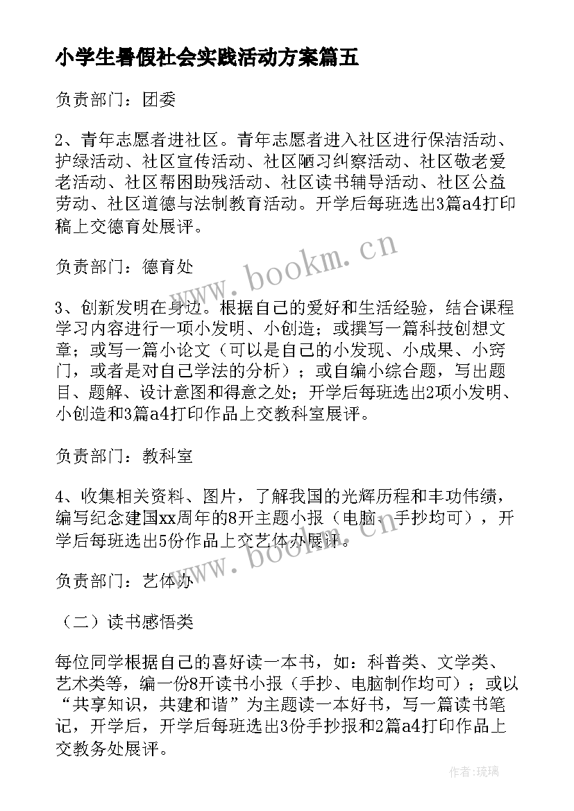 最新小学生暑假社会实践活动方案 小学社会实践活动方案(模板6篇)