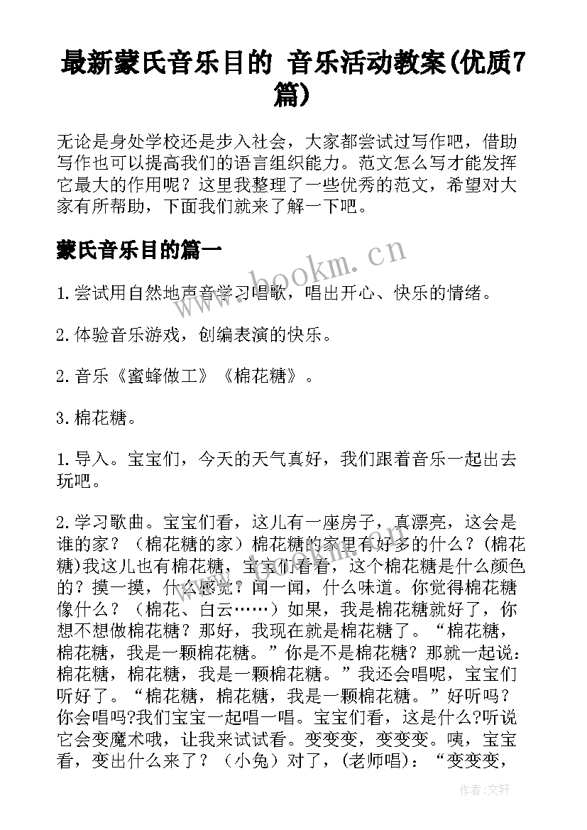 最新蒙氏音乐目的 音乐活动教案(优质7篇)