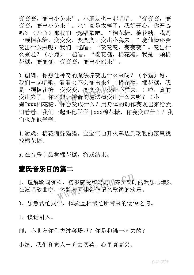 最新蒙氏音乐目的 音乐活动教案(优质7篇)