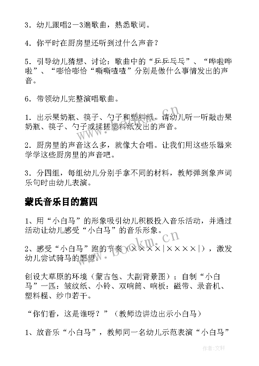 最新蒙氏音乐目的 音乐活动教案(优质7篇)