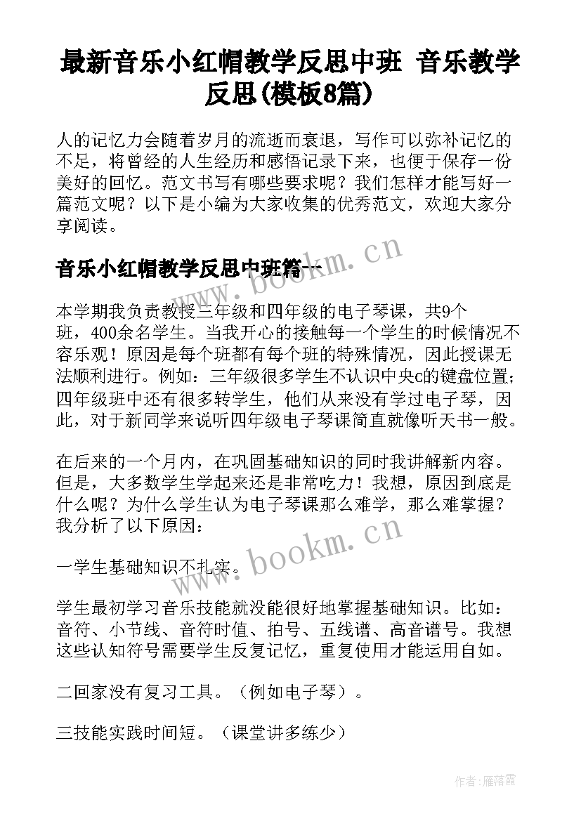 最新音乐小红帽教学反思中班 音乐教学反思(模板8篇)